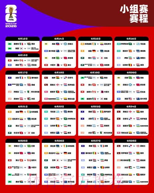 2026世界杯比赛时间一览比赛时间表实时查看